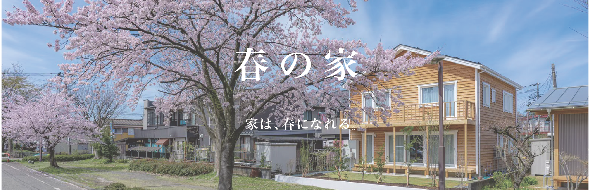 新潟県長岡市の注文住宅・新築・注文住宅・デザイン住宅なら・身体と環境に優しい健康住宅を建てる加藤建築。全棟小さなエアコン1台の冷暖房で1年中快適に過ごせる、夢のような家づくりを実現しています。